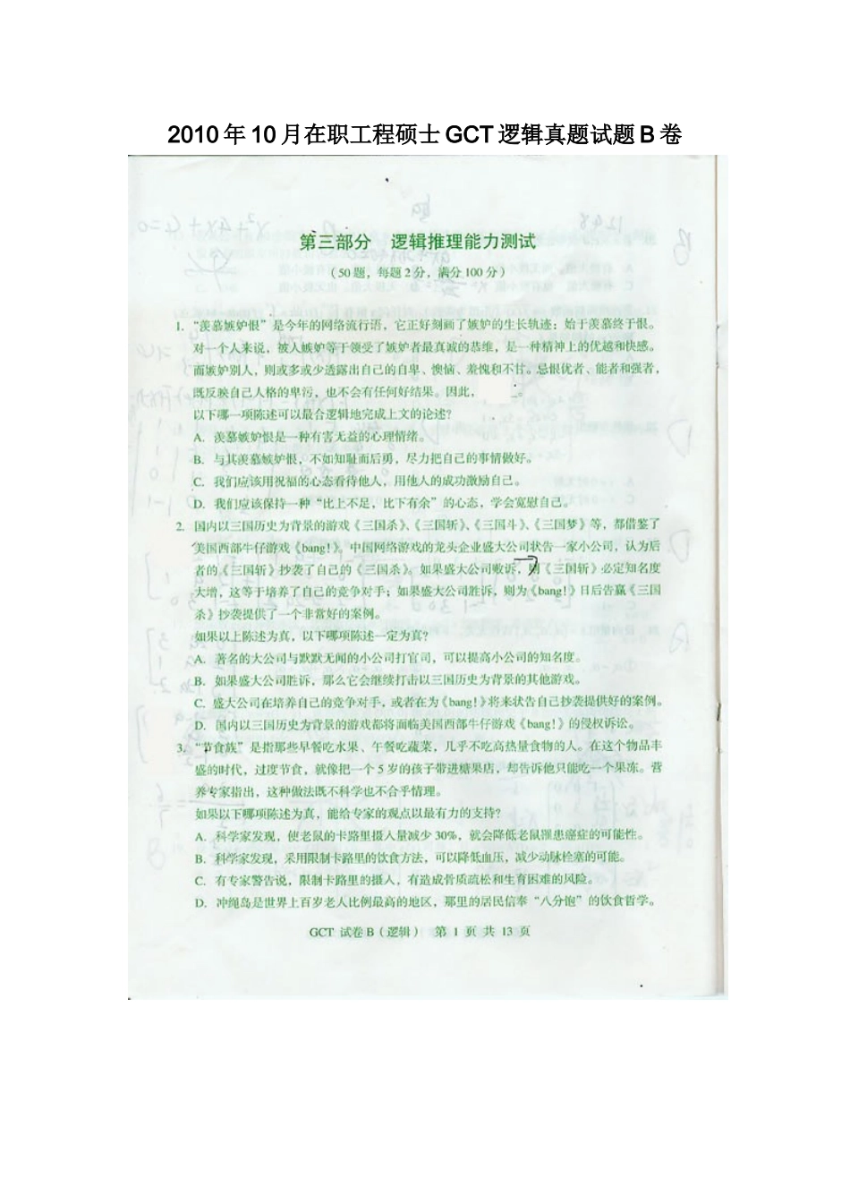 人力资源-XXXX年10月在职工程硕士GCT逻辑真题试题B卷_第1页