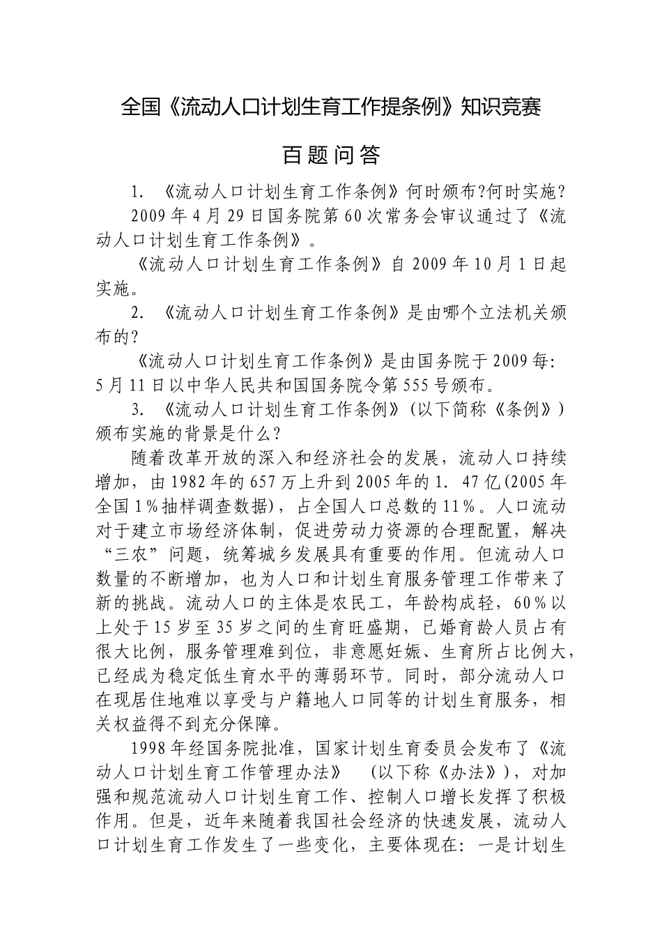 全国流动人口计划生育工作提条例知识竞赛_第1页
