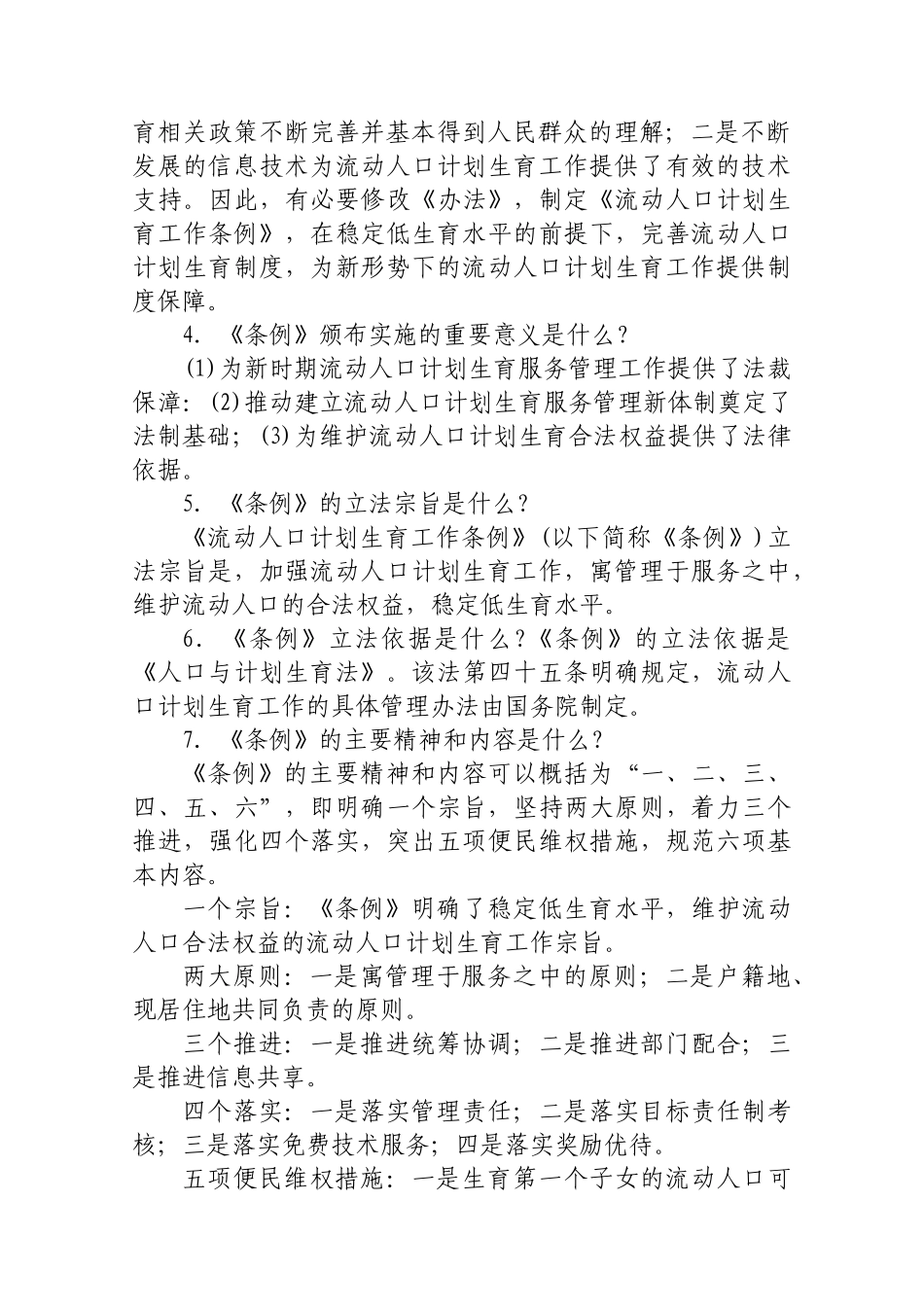 全国流动人口计划生育工作提条例知识竞赛_第2页