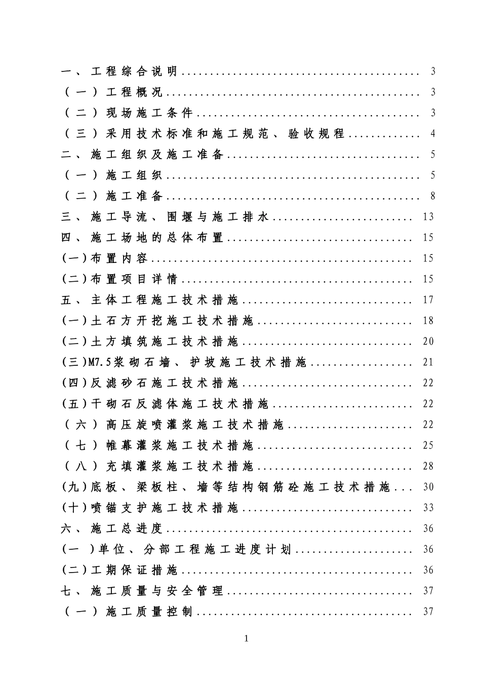 横县北滩水库施工组织设计_第1页
