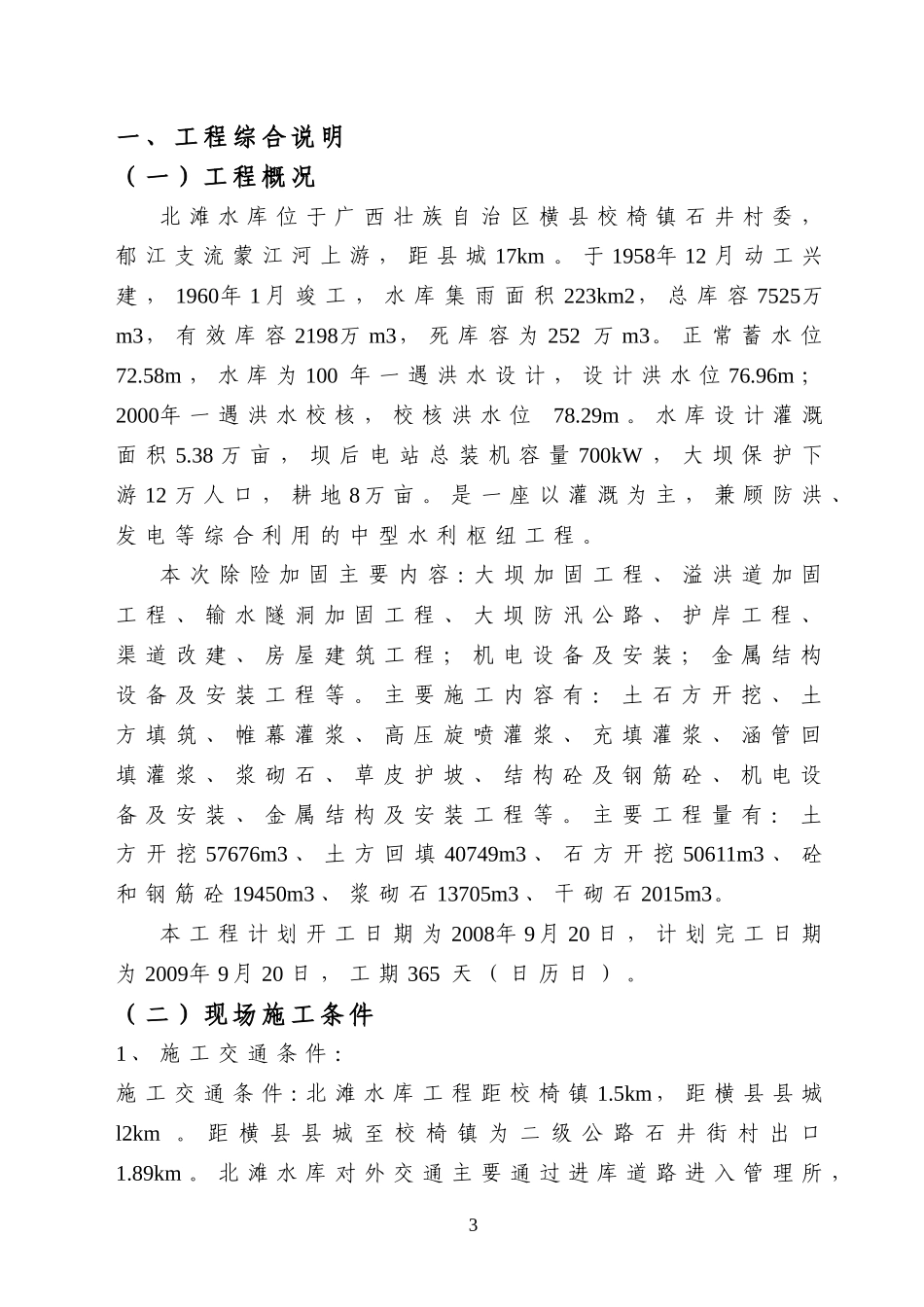 横县北滩水库施工组织设计_第3页