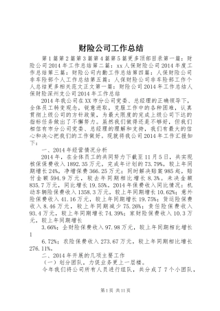 财险公司工作总结