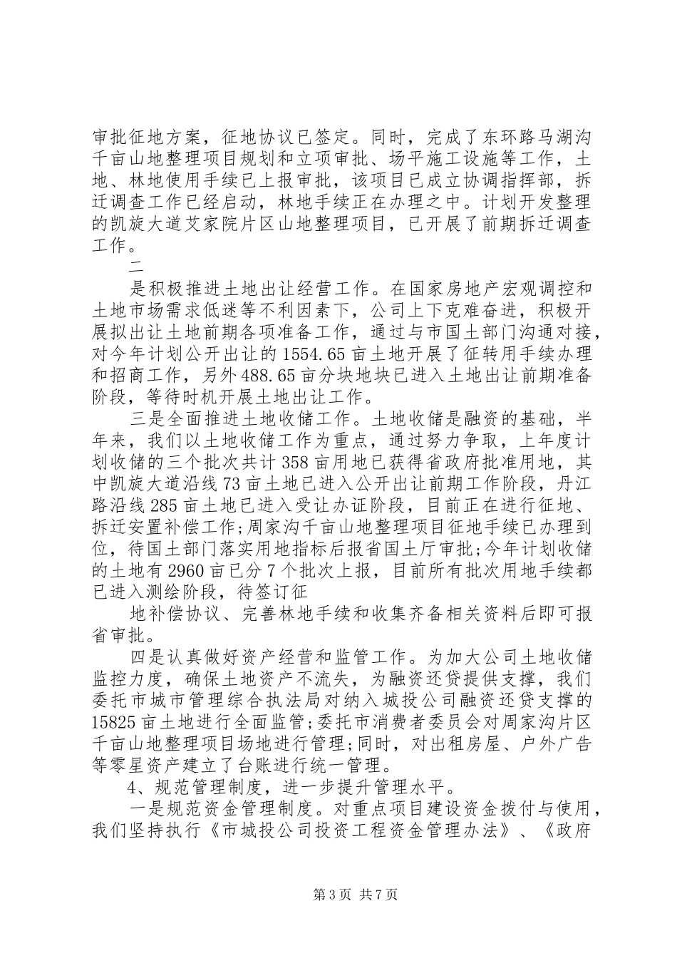 集团公司上半年工作总结_第3页