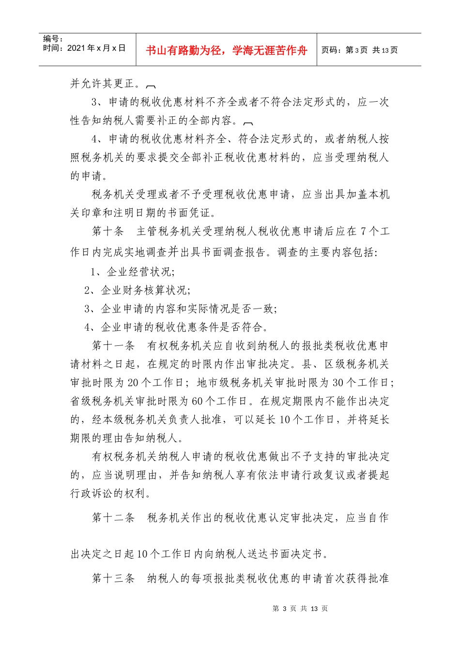 江苏省国家税务局流转税税收优惠管理办法_第3页
