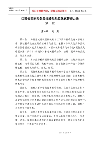 江苏省国家税务局流转税税收优惠管理办法
