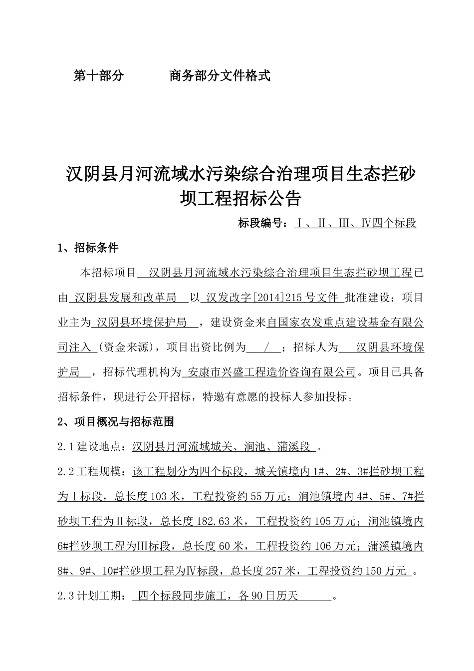 汉阴县月河流域水污染综合治理项目Ⅰ标段招标文件_第3页