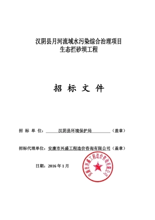 汉阴县月河流域水污染综合治理项目Ⅰ标段招标文件
