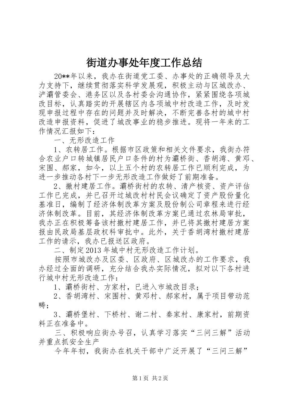 街道办事处年度工作总结 (25)_第1页