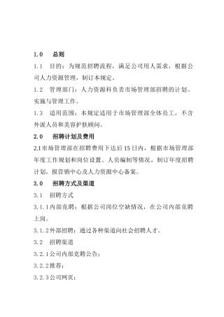 企业招聘管理的方式及渠道