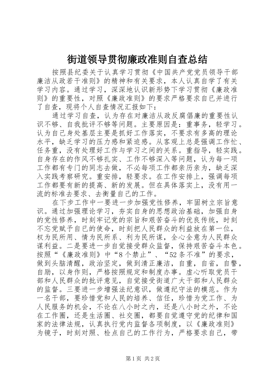 街道领导贯彻廉政准则自查总结_第1页