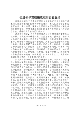 街道领导贯彻廉政准则自查总结