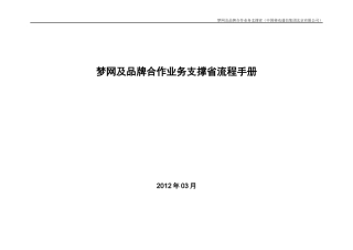 梦网及品牌合作业务支撑省流程手册(DOC 286页)