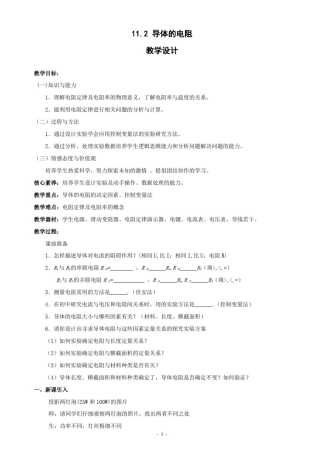 11.2导体的电阻教案