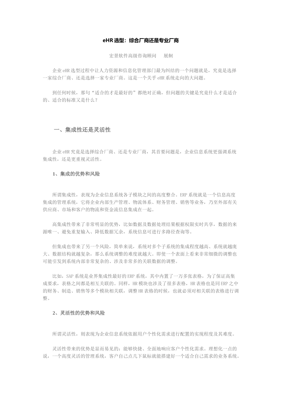 人力资源-eHR选型：综合厂商还是专业厂商_第1页