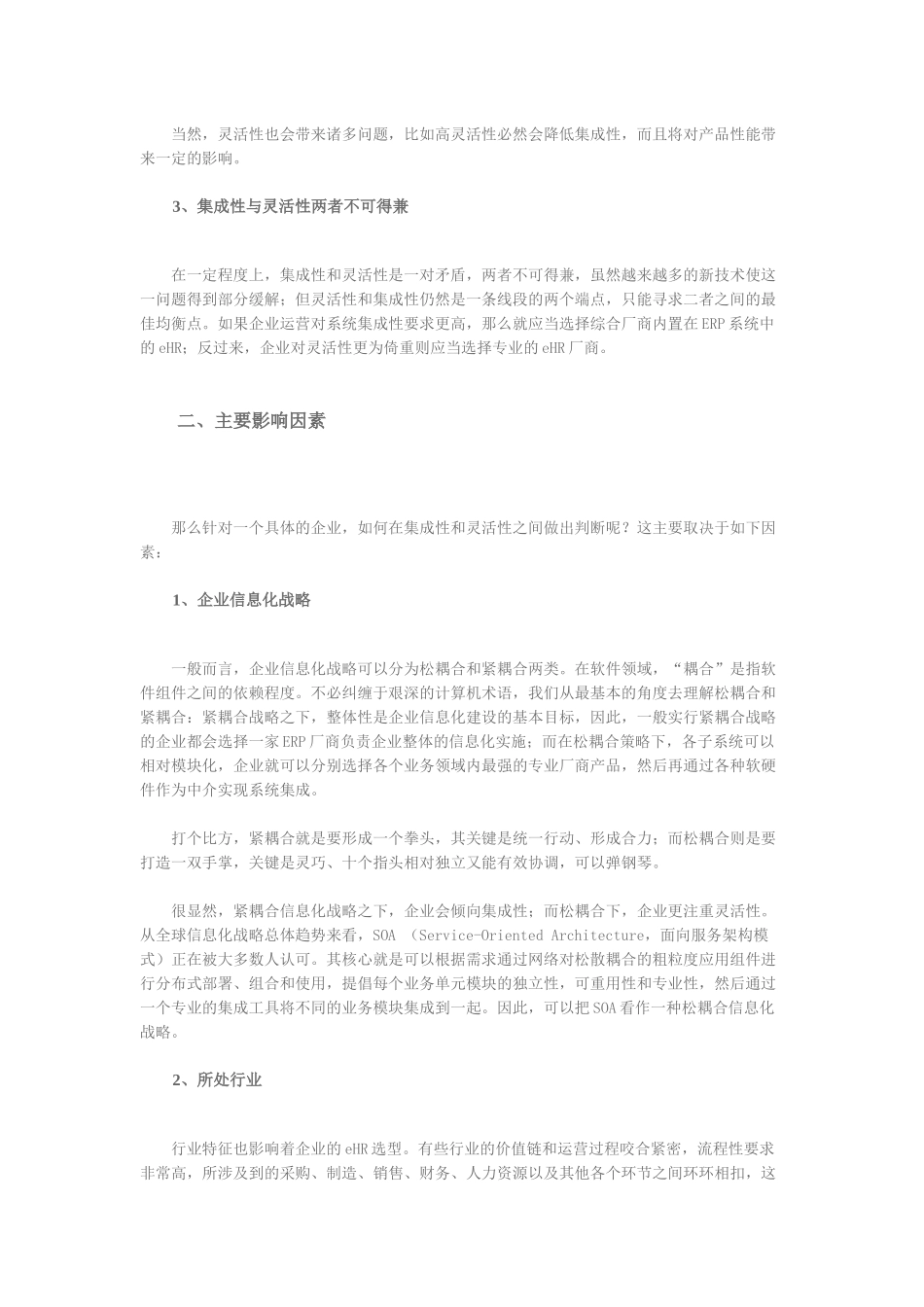 人力资源-eHR选型：综合厂商还是专业厂商_第2页