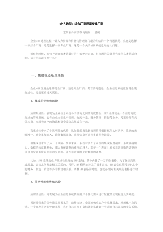 人力资源-eHR选型：综合厂商还是专业厂商