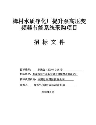 樟村水质净化厂提升泵高压变频器节能系统采购项目