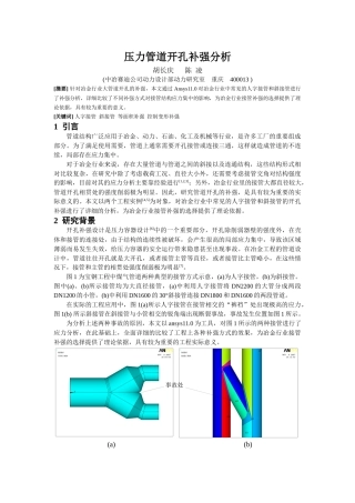 压力管道开孔补强分析