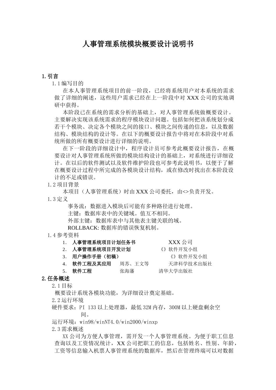 人事管理系统模块概要设计说明书_第1页