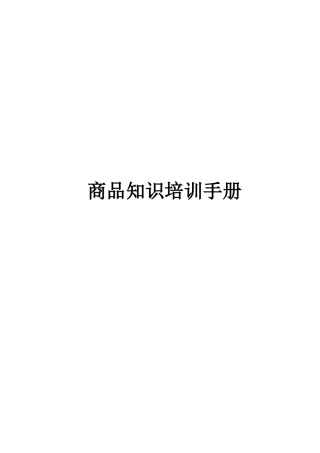商品知识培训手册