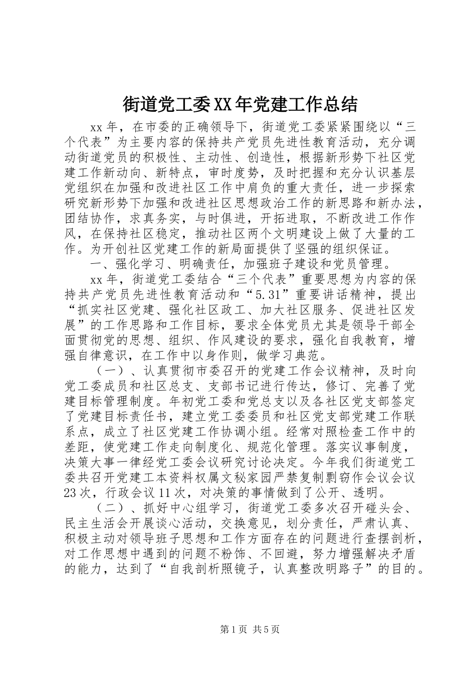 街道党工委XX年党建工作总结_第1页