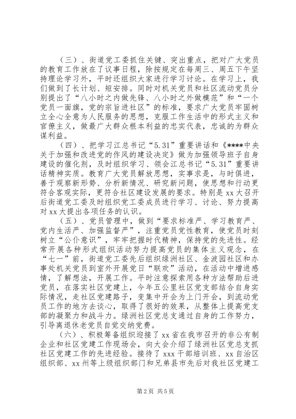 街道党工委XX年党建工作总结_第2页