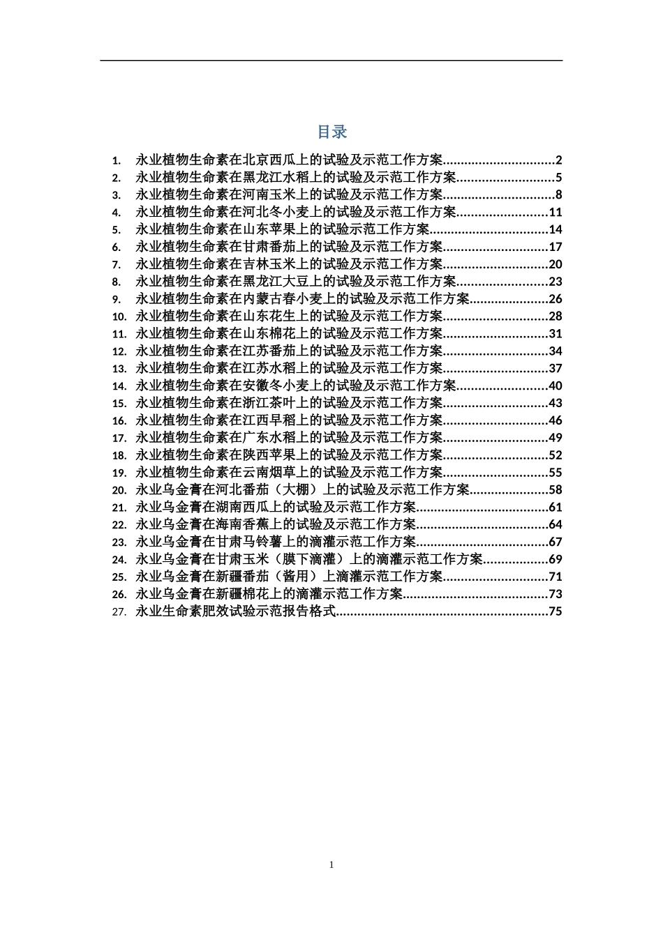 永业生命素及其相关产品试验示范方案修订稿XXXX0309-_第1页