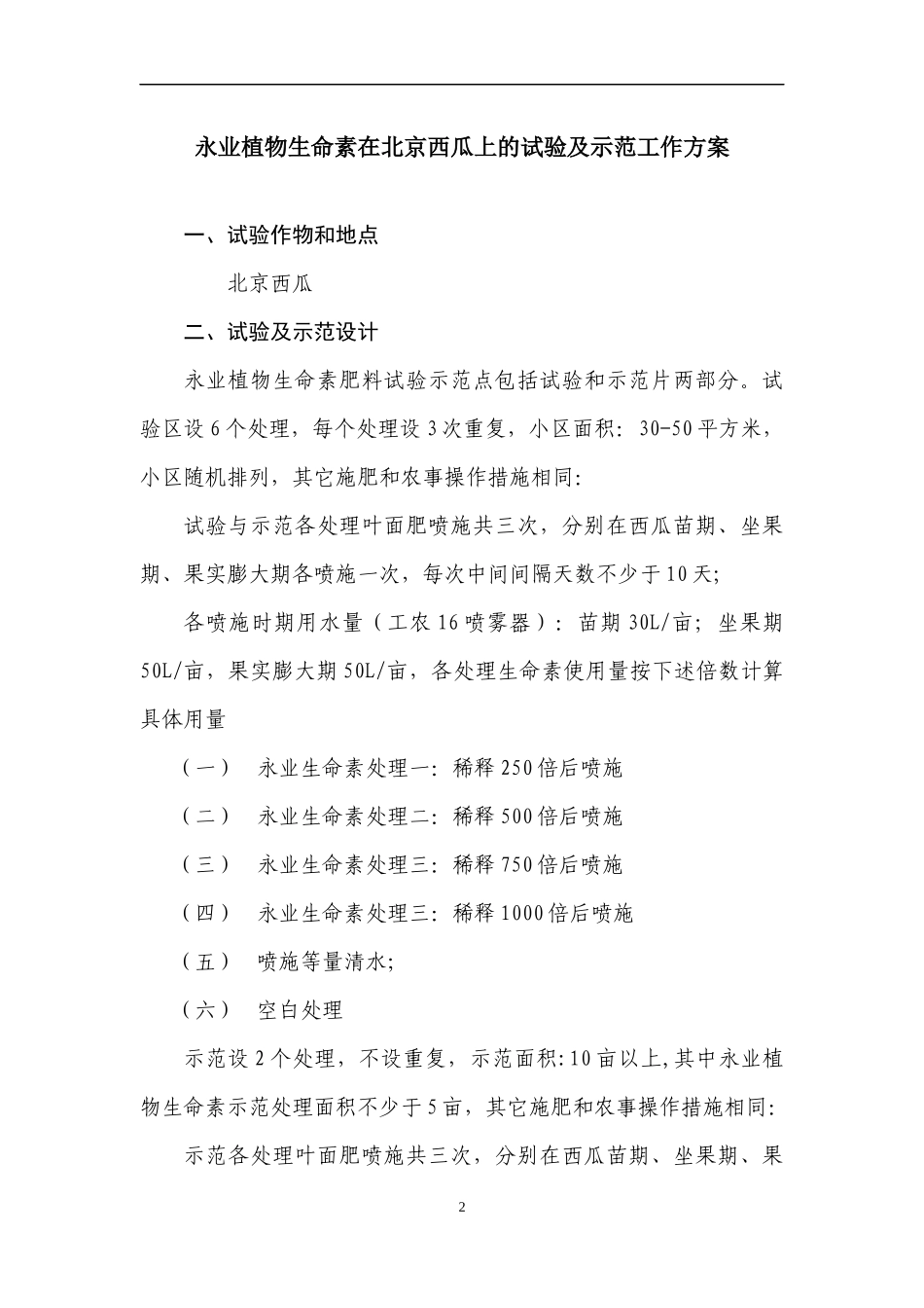 永业生命素及其相关产品试验示范方案修订稿XXXX0309-_第2页