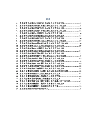 永业生命素及其相关产品试验示范方案修订稿XXXX0309-