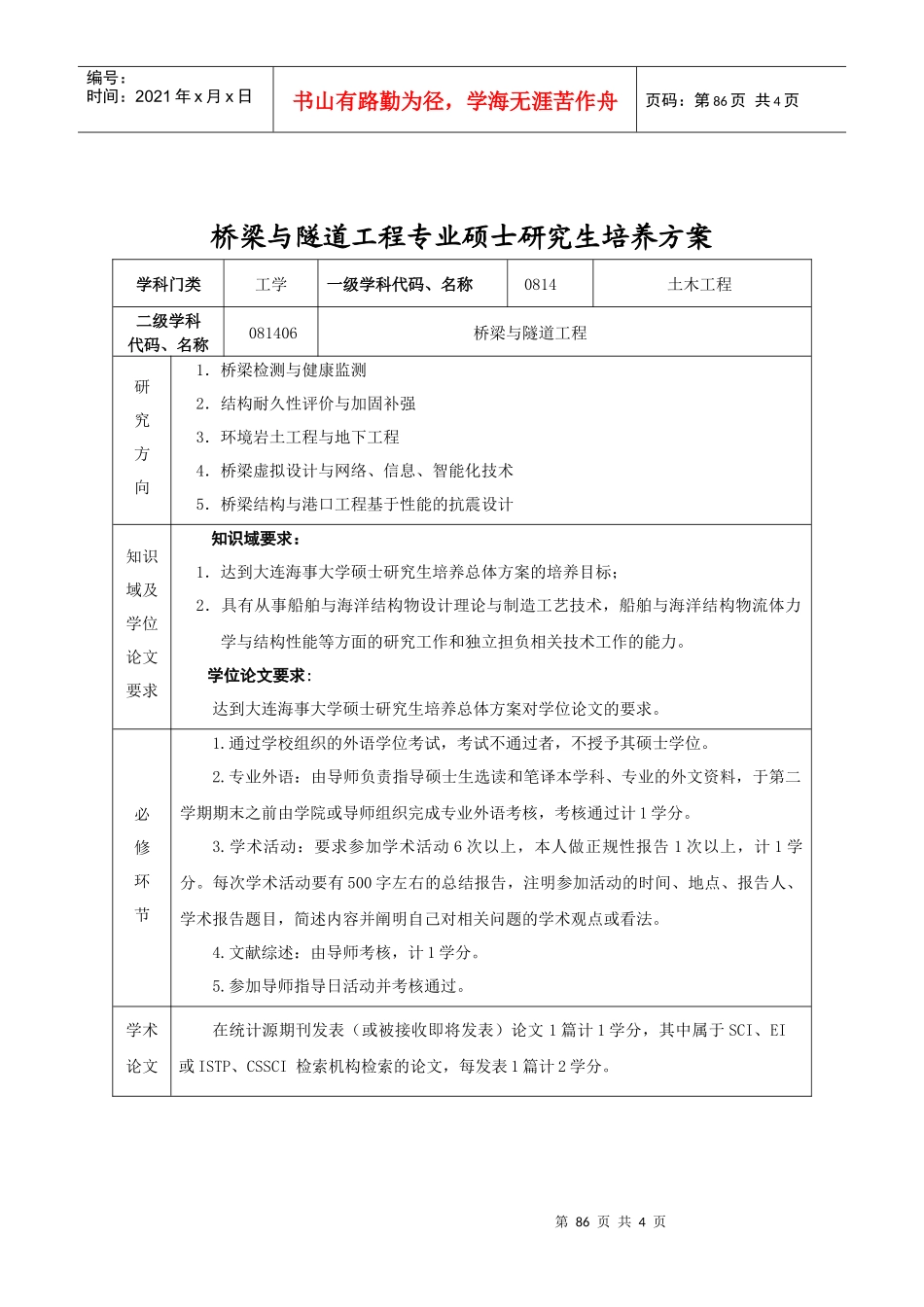 桥梁与隧道工程专业硕士研究生培养方案_第1页