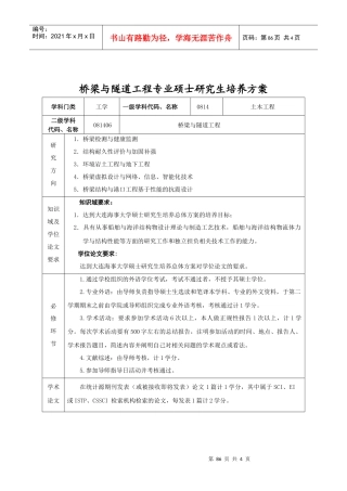 桥梁与隧道工程专业硕士研究生培养方案