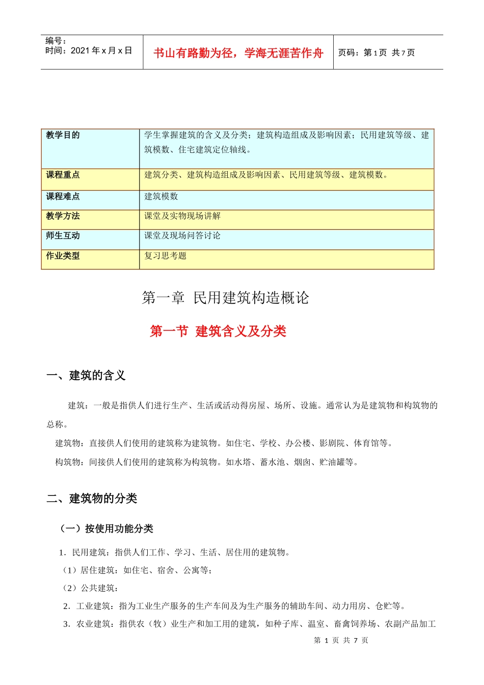 民用建筑构造概论_第1页