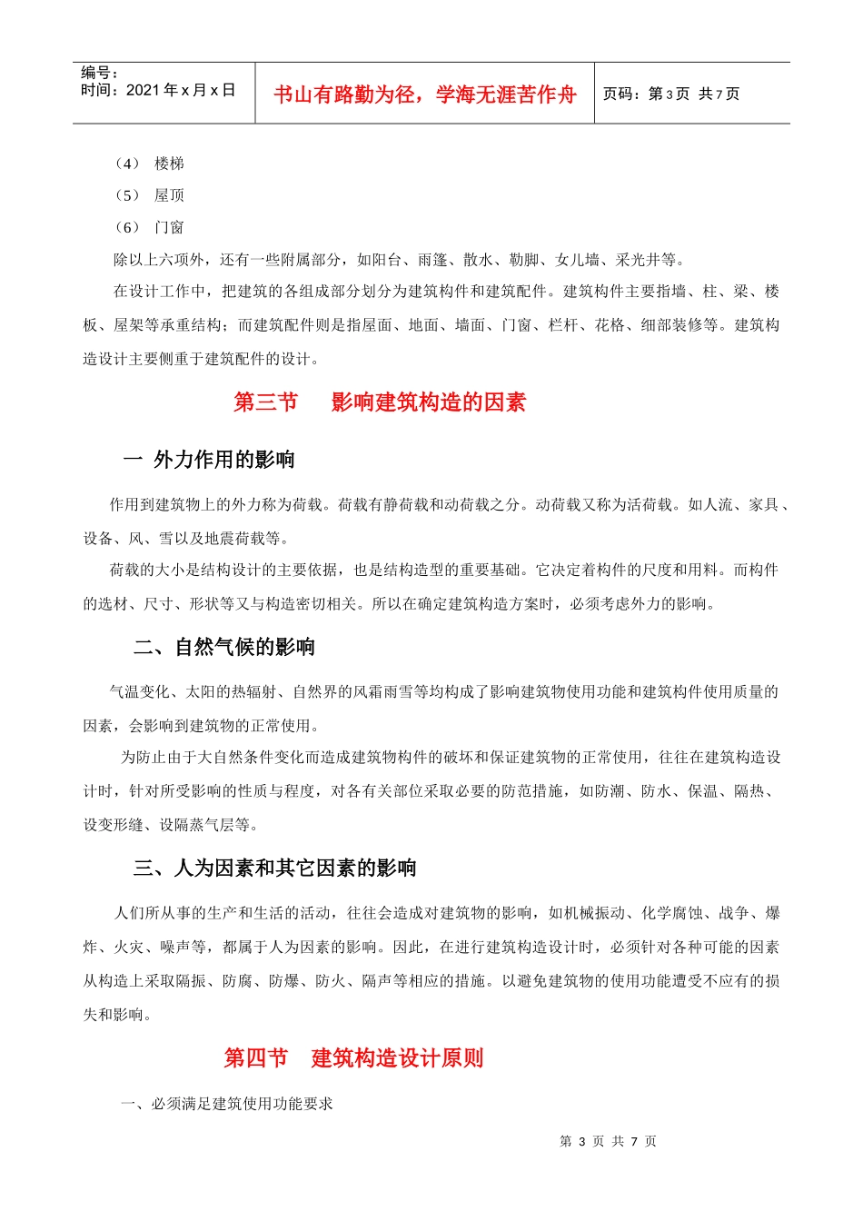 民用建筑构造概论_第3页