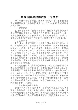 畜牧兽医局秋季防疫工作总结