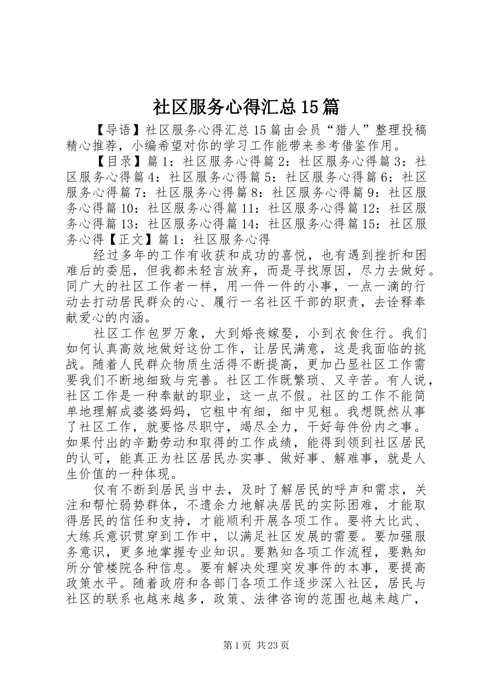 社区服务心得汇总15篇_第1页
