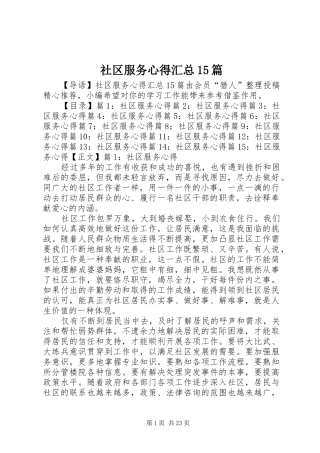 社区服务心得汇总15篇