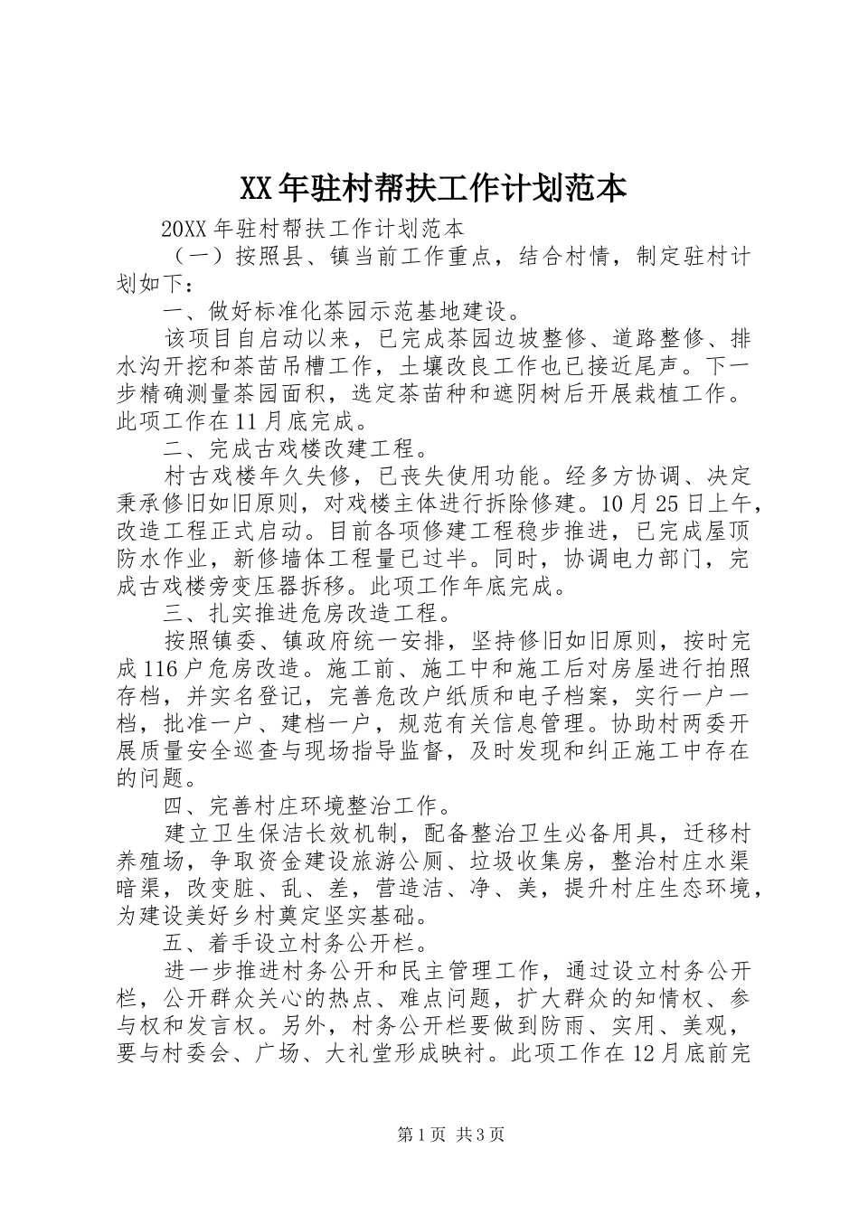 驻村帮扶工作计划范本_第1页