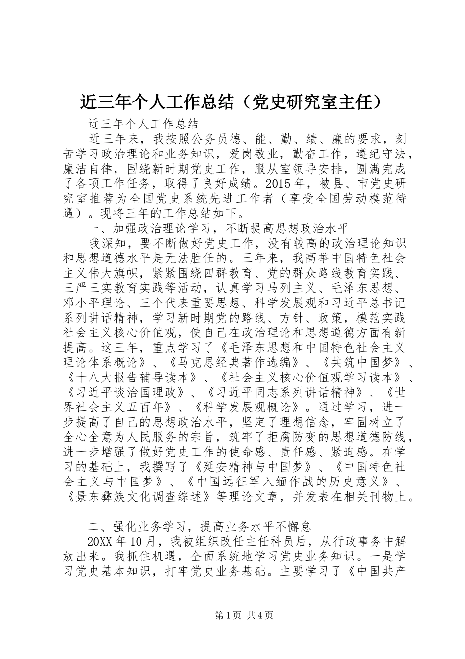 近三年个人工作总结（党史研究室主任）_第1页