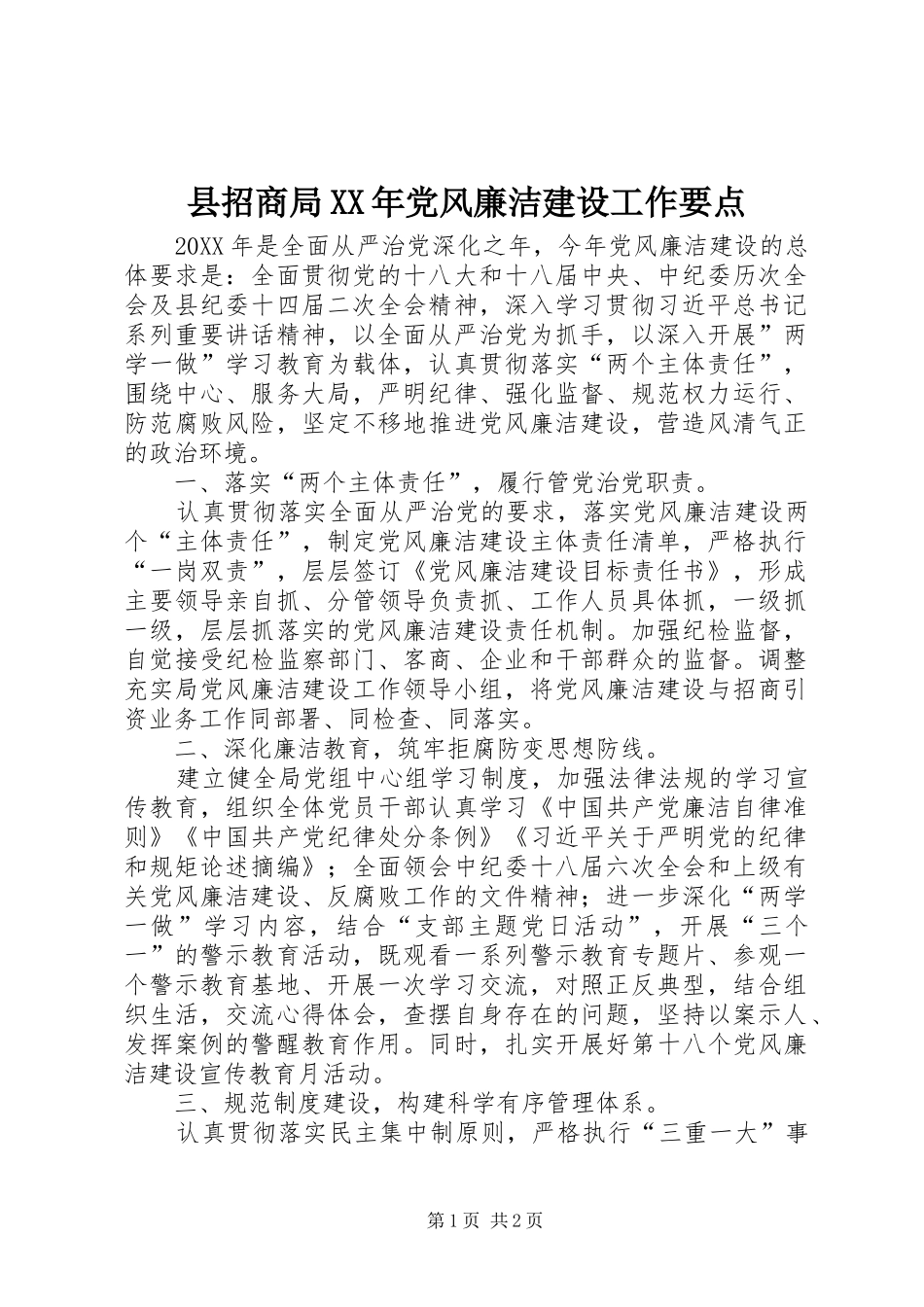 县招商局党风廉洁建设工作要点_第1页