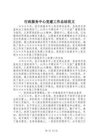 行政服务中心党建工作总结范文