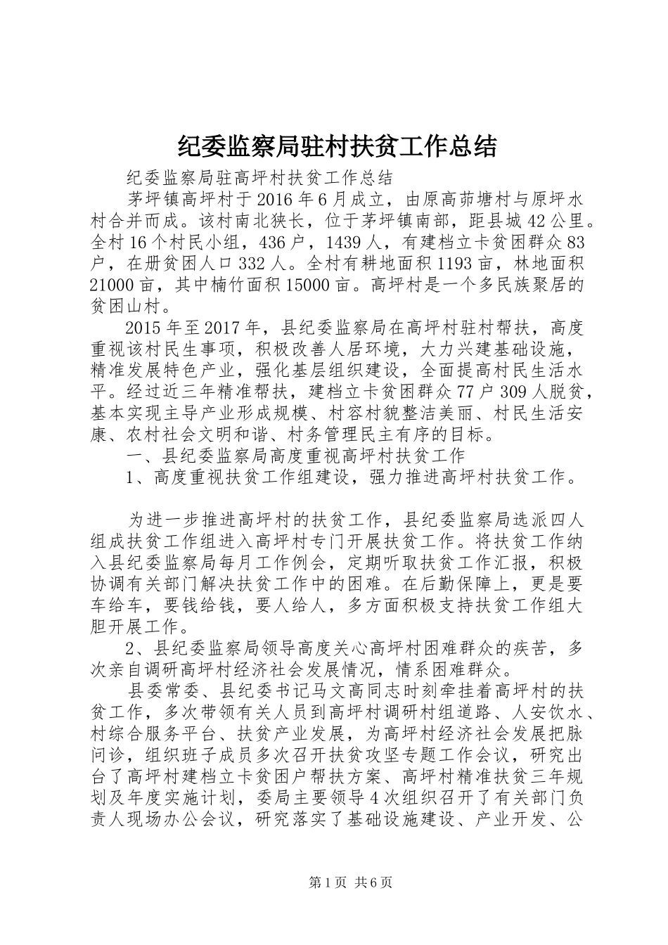 纪委监察局驻村扶贫工作总结_第1页