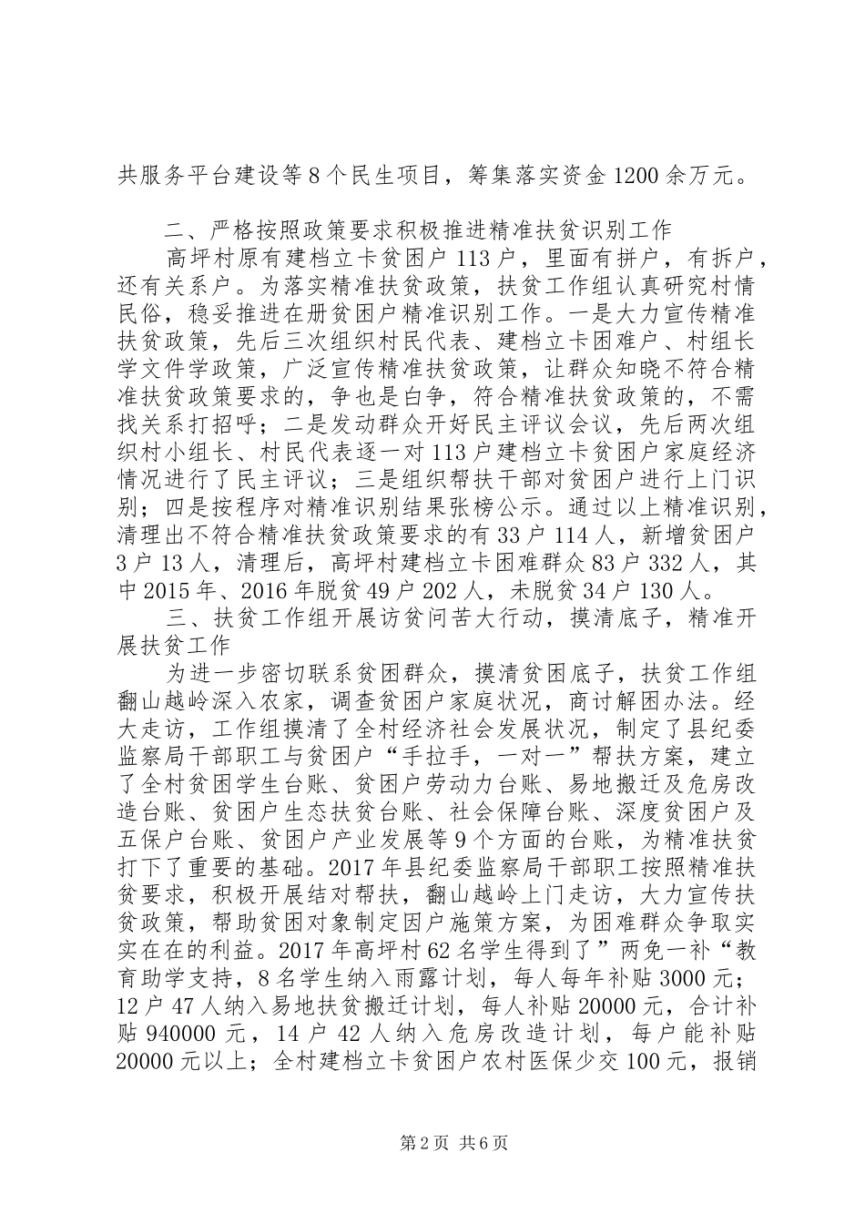 纪委监察局驻村扶贫工作总结_第2页