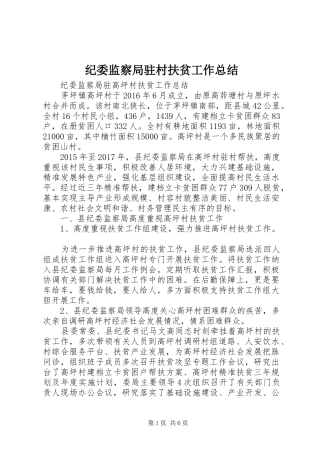 纪委监察局驻村扶贫工作总结