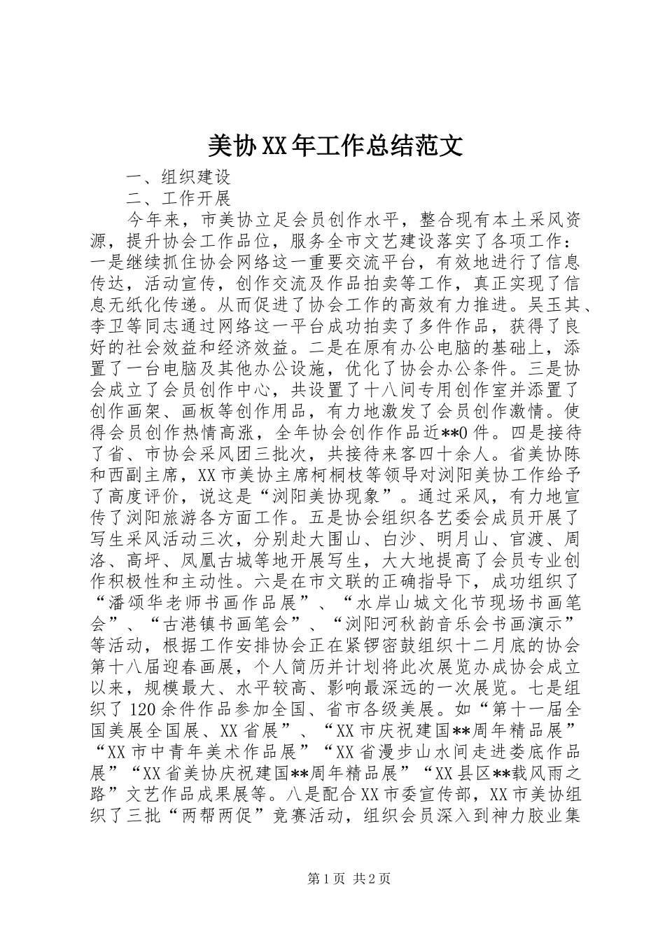 美协XX年工作总结范文_第1页