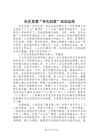 社区党委“争先创星”活动总结