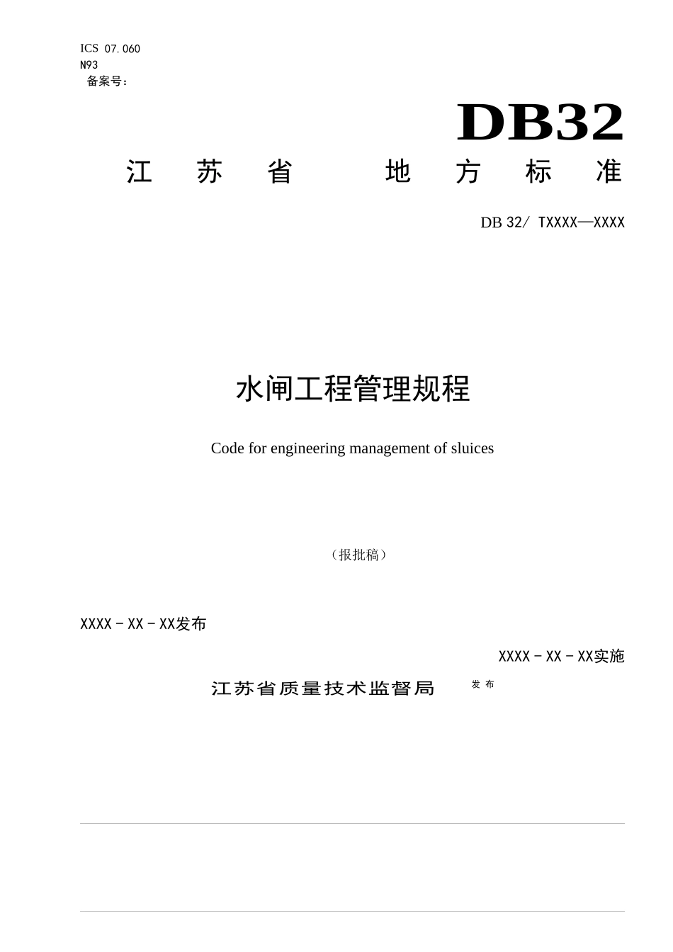 江苏地方标准-DB32水闸工程管理规程2017_第1页