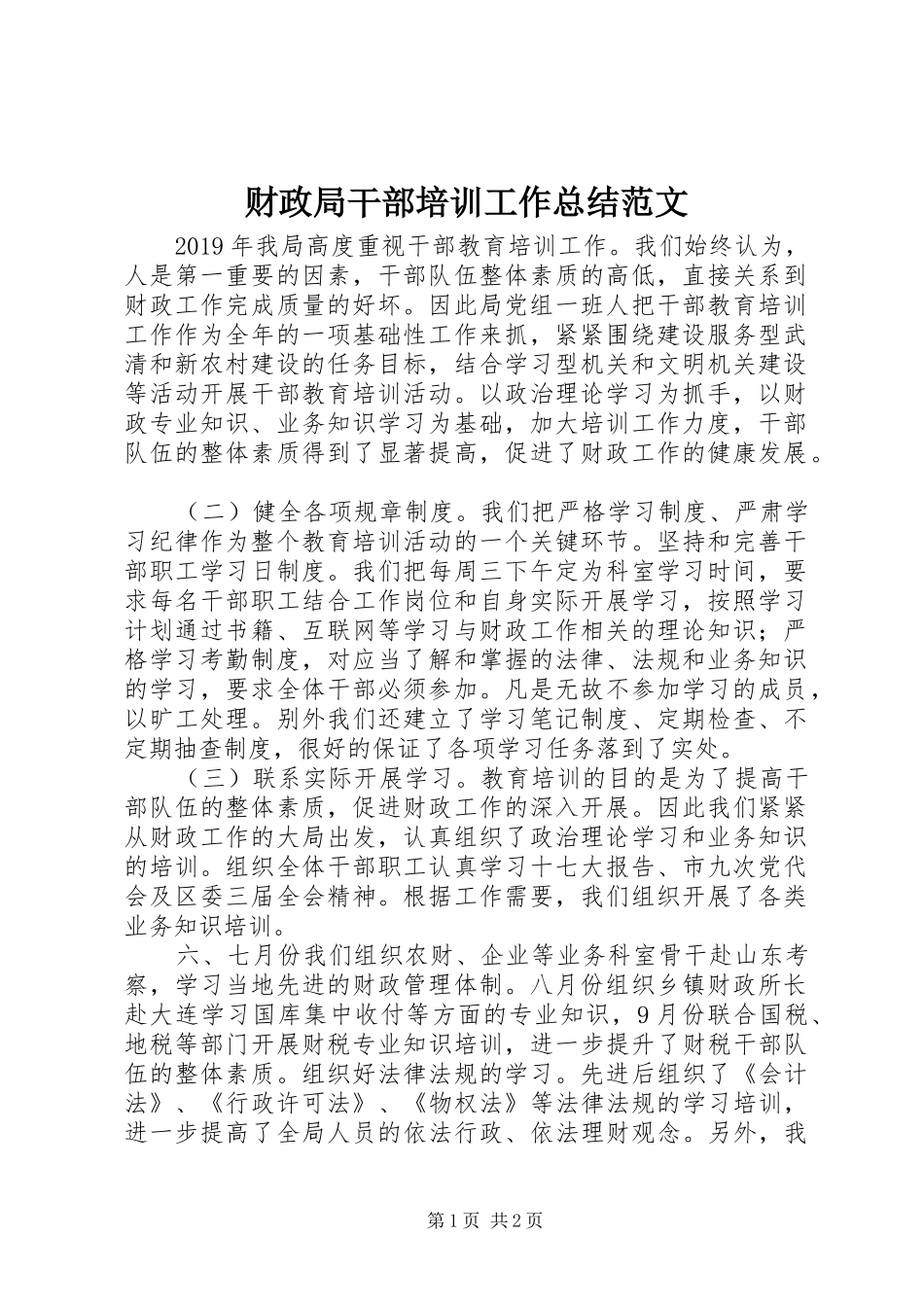 财政局干部培训工作总结范文_第1页