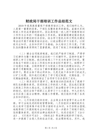 财政局干部培训工作总结范文