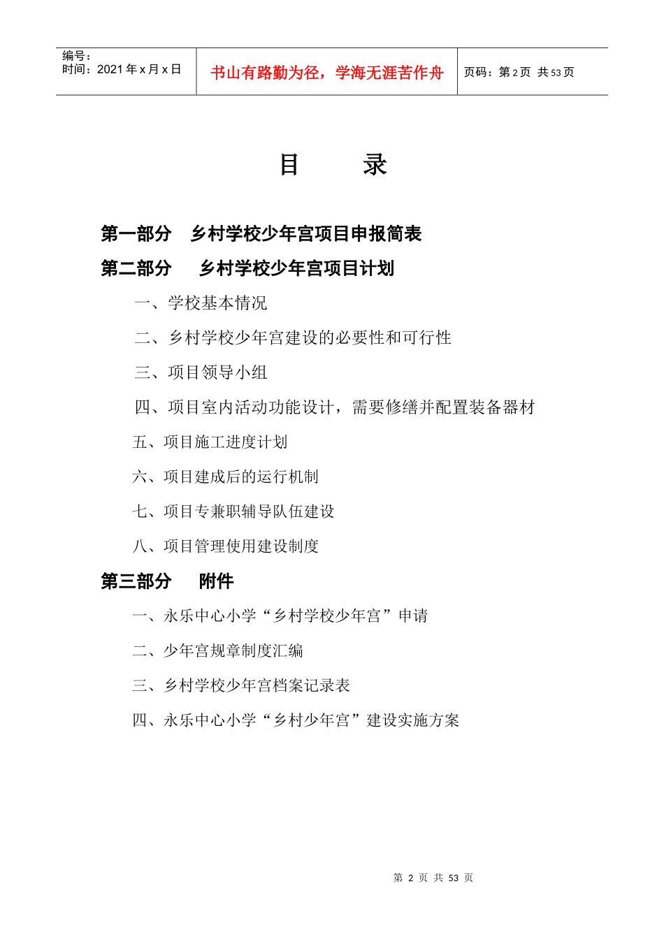 永乐中心校乡村学校少年宫项目申报书1_第2页