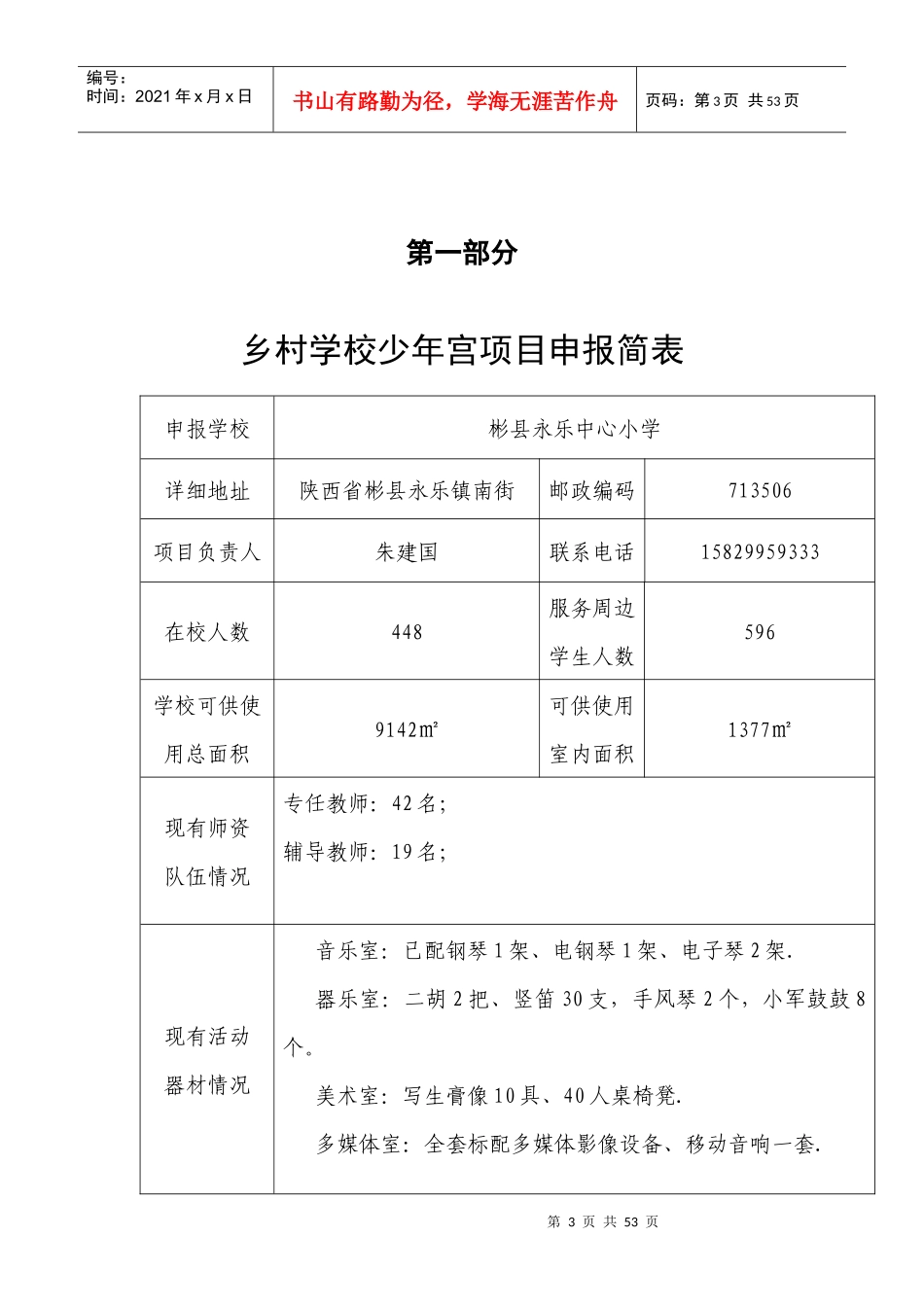 永乐中心校乡村学校少年宫项目申报书1_第3页